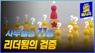 [금란 새벽메시지] 23.2.20(월) 새벽예배_사무엘상 11장 / 김정민 담임목사