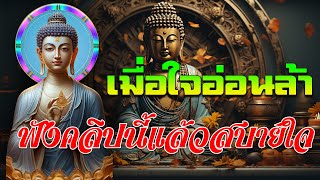 มีอะไรเป็นมูลมีอะไรเป็นเหตุ อะไรคือมูลเหตุของความทุกข์ 🙏 เป็นบุญขอหู ที่ได่ฟัง ธรรมะอันประเส 🌷🌷🌷