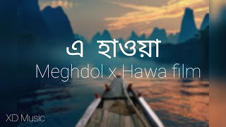 E Hawa | Lyrics Video | Meghdol X Hawa Film | Aluminium Er Dana | XD Music