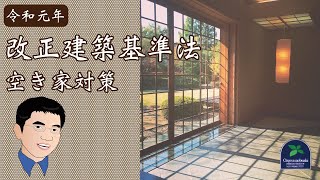 【建築基準法改正】放課後等デイサービスや児童発達支援において今後は一戸建ての有効活用へ！ ～2019年（令和元年）改正建築基準法施行～