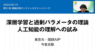 第51回情報計測オンラインセミナー「深層学習と過剰パラメータの理論、人工知能の理解への試み」