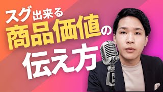 あなたの商品価値はなぜ伝わらないのか？