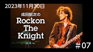 成田昭次のRockon The Knight　#07　2023年11月30日放送　DJ：成田昭次　ゲスト：前田耕陽　★チャプターあり★