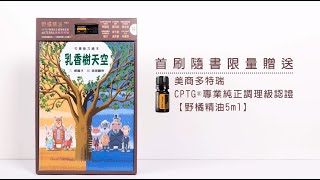 【教孩子做正確的選擇】一《乳香樹天空》郝廣才訪談