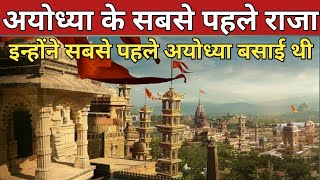 अयोध्या का सबसे पहला राजा कौन था | सबसे पहले अयोध्या किसने बसाई | History of Ayodhya | मनु महाराज