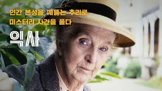 할머니 탐정의 미스터리 풀이는 역시 대단해! | 그녀만이 꿰뚫어 보는 마을 치정극의 숨은 인과관계