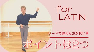 【ラテン】リードがなぜ？手で行ってはいけないのか！？