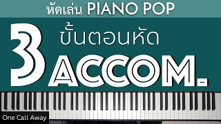 หัดเล่น Piano Pop - 3 ขั้นตอนหัด ACCOM. สำหรับมือใหม่ | Lesson by GIMIX STUDIO