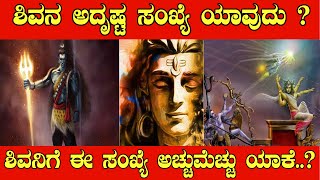 ಶಿವನ ಅದೃಷ್ಟ ಸಂಖ್ಯೆ ಯಾವುದು ? | ಶಿವನಿಗೆ ಈ ಸಂಖ್ಯೆ ಅಚ್ಚುಮೆಚ್ಚು ಯಾಕೆ..? | Sudarshan Bhat | Karnataka TV