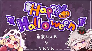 【歌ってみた】Happy Halloween【りんりん×花泉じょあ】