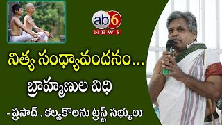 నిత్య సంధ్యావందనం ఎలా చెయ్యాలి ... ఇది బ్రాహ్మణుల విధి | #brahmins #sandhyavandanam @ab6news