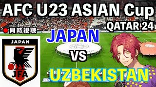 【LIVE同時視聴】#U23 日本代表×ウズベキスタン代表 #アジアカップ 決勝【霜月陸斗/吉本興業】