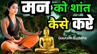 मन को शांत कैसे करे गौतम बुद्ध? | 😖How To Calm Your Mind From Overthinking