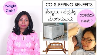 ತೊಟ್ಟಿಲು? ಪಕ್ಕದಲ್ಲಿ ಮಲಗಿಸುವುದು? ಯಾವುದು ಒಳಿತು? CoSleeping helps in Weight Gain in Babies? Crib Cradle