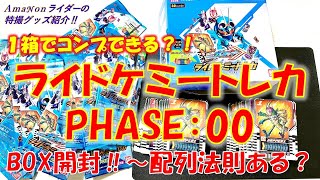 1箱でコンプできる？！『ライドケミートレカPHASE:00』BOX開封！〜配列法則あるか？