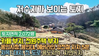 용인토지매매 / 용인시 이동읍 서리 / 저수지가 보이는 2,072평 카페부지, 전원주택부지 / 용인시청, 용인대, 에버라인 경전철 자차 5분거리 / No.3041