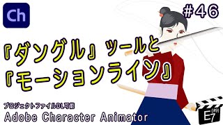 一緒に学ぼう！【Adobe Character Animatorの使い方#46】ダングルツールとモーションライン