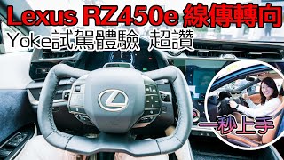 Lexus RZ450e 線傳轉向 試駕體驗 Yoke方向盤超讚