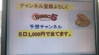 第152回　ビンゴ5予想(令和２年3月18日抽選）　5口1000円で当てます。