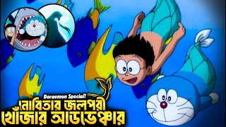 জলপরীর খোঁজে নোবিতা ও ডোরেমন | Doraemon Special Episode