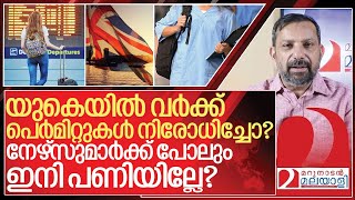 യുകെയിൽ നേഴ്‌സുമാർക്ക് പോലും ഇനി പണികിട്ടില്ലേ സത്യമിങ്ങനെ | About UK new visa rules