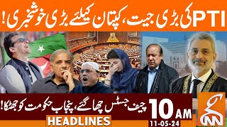 PTI Reserved Seats| Big Blow For Govt| Imran Khan's Victory| News Headlines | 10AM | 11 May 2024|GNN