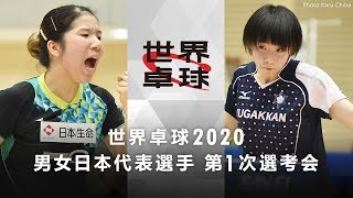 世界卓球2020 男女日本代表選手第1次選考会｜女子グループB 森さくらvs出雲美空