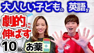 【おうち英語】子どもの「恥ずかしい」「間違えたくない」を克服する【親子へ10のお薬】