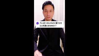 Q：アレルギーの人にわざと食べさせたら何罪になりますか？#Shorts