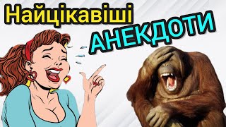 Анекдоти ДО СЛІЗ! Гумор українською 👍НАЙСМІШНІШІ анекдоти про блондинку, касирку,  чоловіків і жінок