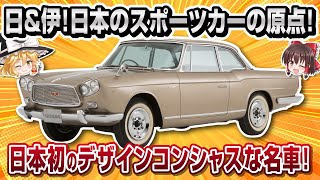 【名車】スカイライン伝説の原点！プリンス・スカイラインスポーツ【ゆっくり解説】