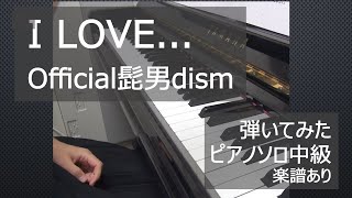 【Official髭男dism】I LOVE...を弾いてみた【ピアノソロ中級】