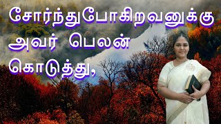 சோர்ந்துபோகிறவனுக்கு அவர் பெலன் கொடுத்து, | sister kiruba aaron | 11 SEP 2021