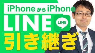 機種変更時のLINE(ライン)引継ぎ方法を元日本一販売員が解説【iPhoneからiPhoneへデータ移行】