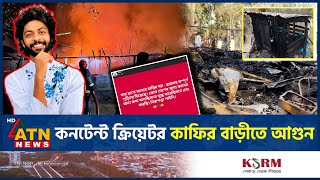 কনটেন্ট ক্রিয়েটর কাফির বাড়ীতে আ-গু-ন | Nuruzzaman Kafi | House Fire | BD Content Creator | ATN News