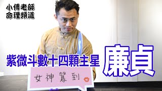 【小傅老師命理頻道】紫微斗數十四顆主星-廉貞