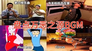 终于找到了全网最火的10首万恶之源BGM，音乐一开始，全村可以吃席了！