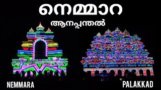 nellikulangara bhagavathi temple | nemmara vela | nemmara, palakkad |  kerala 2022