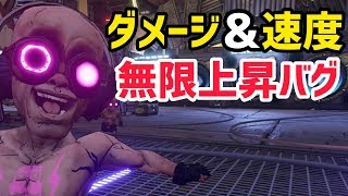 【ボーダーランズ 3】ダメージ\u0026速度 無限上昇バグ