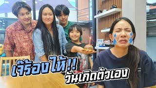 เจ๊ร้องไห้!! ในวันเกิดตัวเอง