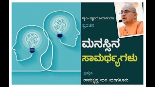 ಮನಸ್ಸಿನ ಸಾಮರ್ಥ್ಯಗಳು - ಸ್ವಾಮಿ ಜ್ಞಾನಯೋಗಾನಂದಜಿ ಅವರ ಉಪನ್ಯಾಸ Talk by Swami Jnanayoganandaji