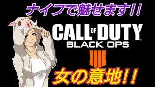 ［女性配信］ナイフで魅せます!!女の意地!!＃Bo4#ソロブラックアウト＃雑談