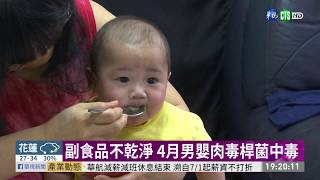 副食品不乾淨 4月男嬰肉毒桿菌中毒 | 華視新聞 20200707