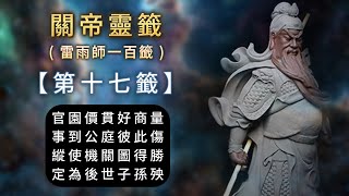 017關帝靈籤：百籤人生指引，【第十七籤】官園價貫好商量，事到公庭彼此傷，縱使機關圖得勝，定為後世子孫殃。#關聖帝君 #關公 #關帝靈籤 #雷雨師一百籤 #雷雨師第十七籤