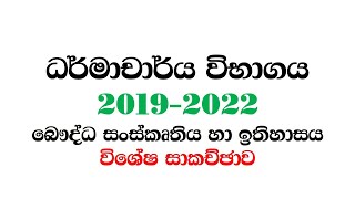 ධර්මාචාර්ය විභාගය බෞද්ධ සංස්කෘතිය විශේෂ සාකච්ඡාව 2019-2022