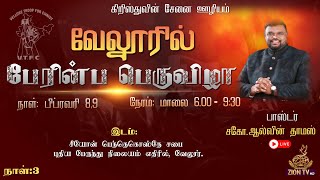 🔴 ⓛⓘⓥⓔ | பேரின்ப பெருவிழா - நாள் 3 | PASTOR. ALWIN THOMAS | 07.02.2025 |  ZPC VELLORE