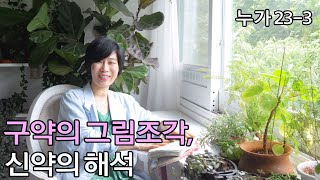 [누가23-3: 구약의 그림조각, 신약의 해석]출애굽을 완성하는 십자가 사건/구약과 신약이 어떻게 연결될까?