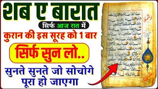 शब ए बारात में कुरान की ये सूरह सिर्फ सुनलो आपका हर बिगड़ा काम बन जाएगा | Shab E Barat Ka wazifa