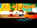 لا تسرف في الماء -قناة بلبل BulBul TV