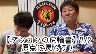 【ダンカンの虎輪書】7/2 原点に戻ろう！　#tigers #阪神タイガース